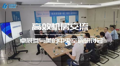 標準高效機房技術交流分享 美的中央空調交流會