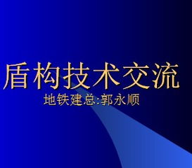 盾構技術交流免費下載 軌道工程